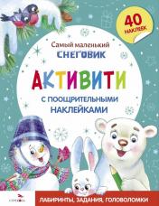 обложка Самый маленький Снеговик. Активити с поощрительными наклейками от интернет-магазина Книгамир