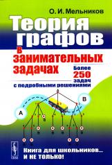 обложка Теория графов в занимательных задачах: Более 250 задач с подробными решениями от интернет-магазина Книгамир