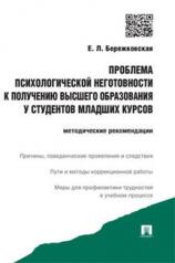 обложка Проблема псих.негот.к получ.образ.студен.мл.курс. от интернет-магазина Книгамир