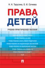 обложка Права детей. Уч.-практ.пос.-М.:Проспект,2023. /=241581/ от интернет-магазина Книгамир