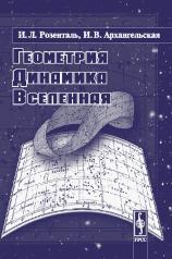 обложка Геометрия, динамика, Вселенная от интернет-магазина Книгамир
