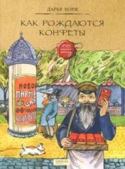 обложка Как рождаются конфеты от интернет-магазина Книгамир