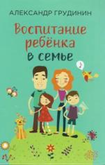 обложка Воспитание ребёнка в семье от интернет-магазина Книгамир