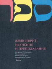 обложка Язык Иврит: Изучение и преподавание ч.1 от интернет-магазина Книгамир