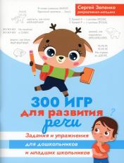 обложка 300 игр для развития речи:задания и упражнения для дошкол.и млад.школьников от интернет-магазина Книгамир