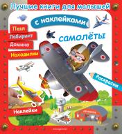 обложка Самолёты от интернет-магазина Книгамир