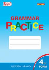 обложка Grammar practice. Английский язык: грамматический тренажёр. 4 класс. ФГОС от интернет-магазина Книгамир