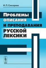 обложка Проблемы описания и преподавания русской лексики от интернет-магазина Книгамир