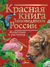 обложка Красная книга Заповедники России Животные и растения от интернет-магазина Книгамир