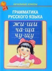 обложка Грамматика русского языка от интернет-магазина Книгамир