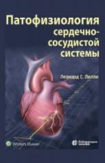 обложка Патофизиология сердечно-сосудистой системы. 5-е изд., перераб.и доп от интернет-магазина Книгамир