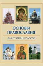 обложка Основы православия для старших классов от интернет-магазина Книгамир