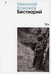 обложка Бестиарий: сборник от интернет-магазина Книгамир