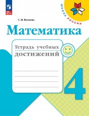 обложка Волкова. Математика. Тетрадь учебных достижений. 4 класс / к ФП 22/27 от интернет-магазина Книгамир