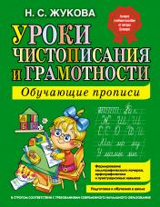 обложка Уроки чистописания и грамотности: обучающие прописи от интернет-магазина Книгамир