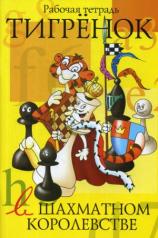обложка Тигренок в шахматном королевстве: рабочая тетрадь от интернет-магазина Книгамир