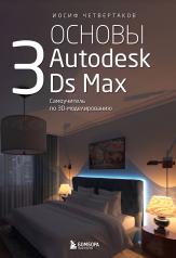 обложка Основы Autodesk 3Ds Max. Самоучитель по 3D-моделированию от интернет-магазина Книгамир