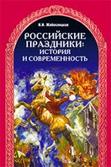 обложка Российские праздники от интернет-магазина Книгамир