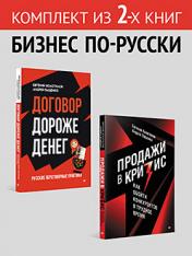 обложка Комплект: Бизнес по-русски - Договор дороже денег + Продажи в кризис от интернет-магазина Книгамир