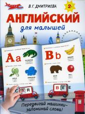 обложка Английский для малышей от интернет-магазина Книгамир