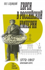 обложка Евреи в Российской империи. 1772–1917. Краткий курс от интернет-магазина Книгамир