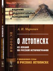 обложка О летописях: Из лекций по русской историографии. С приложением статьи "О русских летописях" от интернет-магазина Книгамир