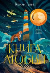обложка Книга любви от интернет-магазина Книгамир