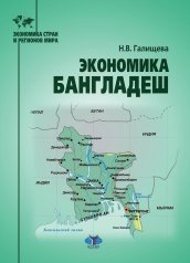 обложка Экономика Бангладеш: Учебное пособие от интернет-магазина Книгамир