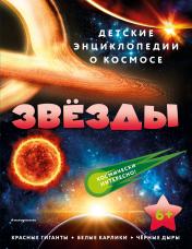 обложка Звёзды от интернет-магазина Книгамир