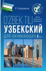 обложка Узбекский для начинающих от интернет-магазина Книгамир