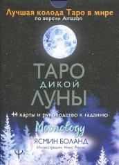 обложка Таро Дикой Луны. 44 карты и руководство к гаданию. Moonology от интернет-магазина Книгамир