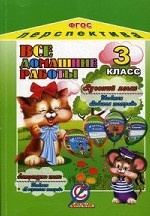 обложка Все домашние работы за 3 класс по русскому языку и литературному чтению УМК "Перспектива" ФГОС. Ершова О.В. от интернет-магазина Книгамир