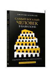 обложка Самый богатый человек в Вавилоне (черная обл.) от интернет-магазина Книгамир