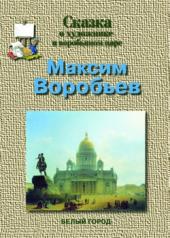 обложка Максим Воробьев от интернет-магазина Книгамир