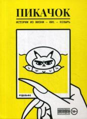 обложка ПиКачок от интернет-магазина Книгамир