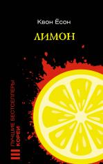 обложка Лимон от интернет-магазина Книгамир