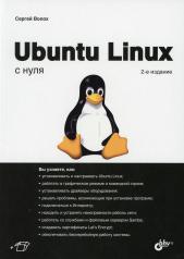 обложка Ubuntu Linux с нуля. 2-е изд., перераб. и доп от интернет-магазина Книгамир