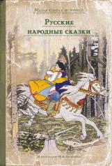 обложка Русские народные сказки (МКСИ) от интернет-магазина Книгамир