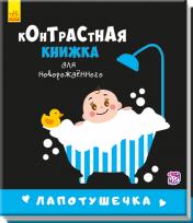 обложка Контрастна книжка для немовляти: Лапотушечка (р) от интернет-магазина Книгамир