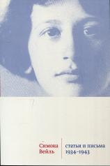 обложка Статьи и письма 1934–1943 годов от интернет-магазина Книгамир