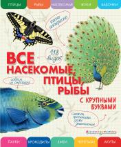 обложка Все насекомые, птицы, рыбы с крупными буквами от интернет-магазина Книгамир