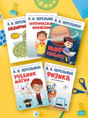 обложка Дом занимательной науки. Комплект 9 (Оптические иллюзии. Физика на каждом шагу. Оптические иллюзии. Физика на каждом шагу) от интернет-магазина Книгамир