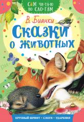 обложка Сказки о животных от интернет-магазина Книгамир