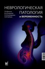 обложка Неврологическая патология и беременность. 2-е изд от интернет-магазина Книгамир