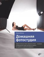 обложка Домашняя фотостудия от интернет-магазина Книгамир