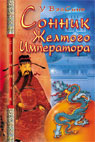 обложка Сонник Жёлтого Императора (мяг) от интернет-магазина Книгамир