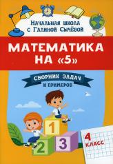 обложка Математика на "5": сборник задач и примеров: 4 класс от интернет-магазина Книгамир