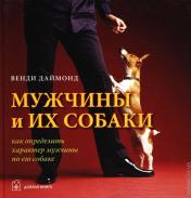 обложка Мужчины и их собаки: как определить характер мужчины по его собаке. Венди Даймонд от интернет-магазина Книгамир
