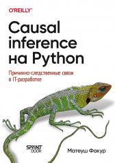 обложка Causal Inference на Python. Причинно-следственные связи в IT-разработке от интернет-магазина Книгамир