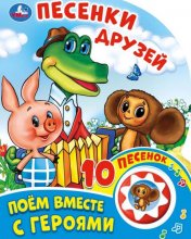 "Умка". Песенки друзей. Поем вместе с героями. (1 кнопка 10 пеcенок). 160х200мм, 10 стр. в кор.24шт